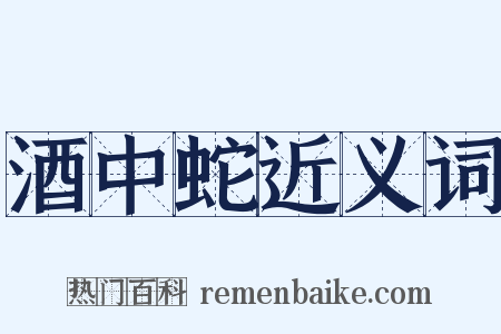 酒中蛇近义词是什么意思的图片